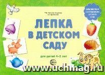 Лепка в детском саду для детей 4-5 лет