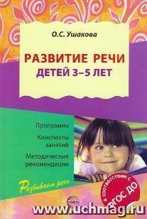 Развитие речи детей 3-5 лет