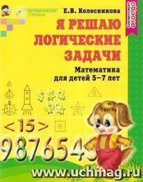 Я решаю логические задачи. Математика для детей 5-7 лет
