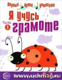 Я учусь грамоте. Прописи для детей 6-7 лет. Часть 1