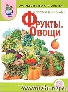 Тематический словарь в картинках. Мир растений и грибов. Фрукты. Овощи