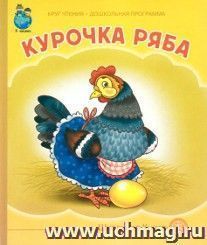 Курочка Ряба
