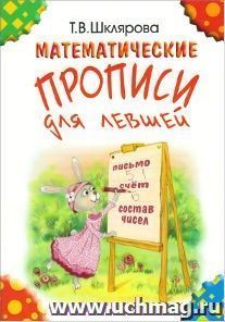 Математические прописи для левшей (цветные). Письмо. Счет. Состав чисел