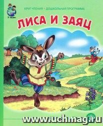 Лиса и Заяц