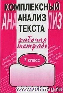 Комплексный анализ текста. Рабочая тетрадь. 7 класс