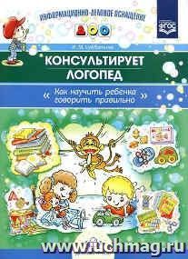 Консультирует логопед. Как научить ребенка говорить правильно