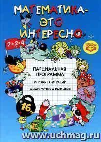 Математика - это интересно. Парциальная программа