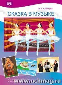 Сказка в музыке. Иллюстративный материал и тексты бесед для музыкальных занятий в детском саду