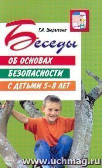 Беседы об основах безопасности с детьми 5-8 лет