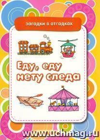 Загадки в отгадках. Еду, еду, нету следа