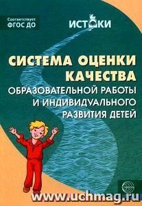 Система оценки качества образовательной работы и индивидуального развития детей к примерной основной образовательной программе "Истоки"