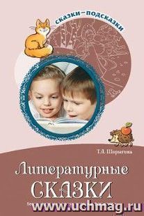 Сказки-подсказки. Литературные сказки. Беседы с детьми о прозе, поэзии и фольклоре