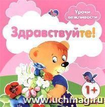 Здравствуйте! Уроки вежливости