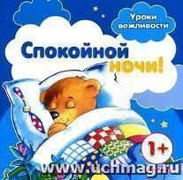 Спокойной ночи! Уроки вежливости