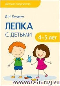 Лепка с детьми 4-5 лет. Сценарии занятий