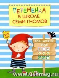 Переменка в школе семи гномов. Логические ряды