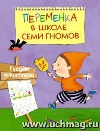 Переменка в школе семи гномов. Рисуем по клеточкам