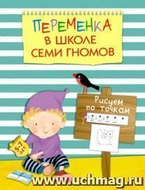 Переменка в школе семи гномов. Рисуем по точкам