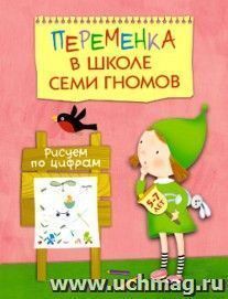 Переменка в школе семи гномов. Рисуем по цифрам