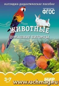 Мир в картинках. Животные. Домашние питомцы. Наглядно-дидактическое пособие для детей 3-7 лет