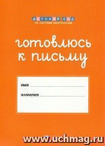 Штриховки и обводки. Комплект: папка и рассыпные листы для подготовки к письму. 5-6 лет