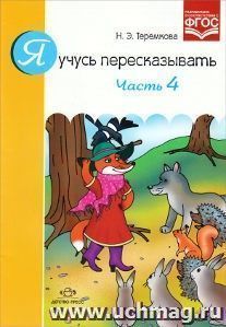 Я учусь пересказывать. Часть 4