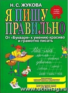 Я пишу правильно. От "Букваря" к умению красиво и грамотно писать