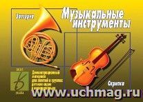 Демонстрационный материал "Музыкальные инструменты"