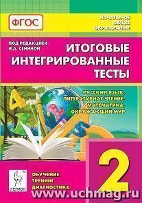 Итоговые интегрированные тесты. 2 класс. Русский язык. Литературное чтение. Математика. Окружающий мир