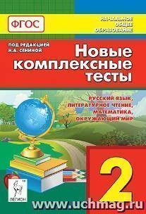Новые комплексные тесты. 2 класс. Русский язык. Литературное чтение. Математика. Окружающий мир