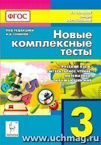 Новые комплексные тесты. 3 класс. Русский язык. Литературное чтение. Математика. Окружающий мир