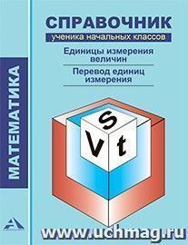 Математика. Справочник ученика начальных классов. Единицы измерения величин. Перевод единиц измерения