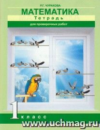 Математика. 1 класс. Тетрадь для проверочных работ