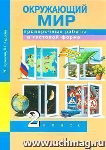 Окружающий мир. 2 класс. Проверочные работы в тестовой форме