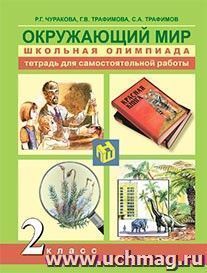 Окружающий мир. 2 класс. Тетрадь для самостоятельной работы