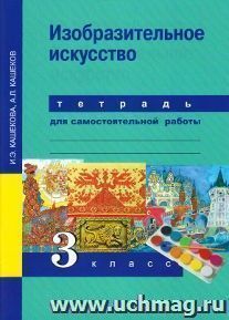 Изобразительное искусство. 3 класс. Тетрадь для самостоятельной работы