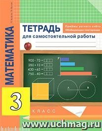 Математика. Приемы устного счета. Обобщающее повторение. 3 класс. Тетрадь для самостоятельной работы