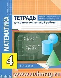 Математика. Приемы устного счета. Обобщающее повторение. 4 класс. Тетрадь для самостоятельной работы