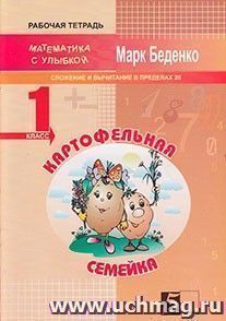 Картофельная семейка. Сложение и вычитание чисел в пределах 20. 1 класс
