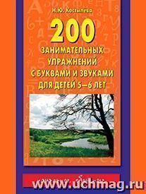 200 занимательных упражнений с буквами и звуками для детей 5-6 лет