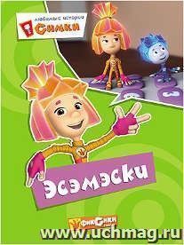 Эсэмэски. Любимые истории Симки