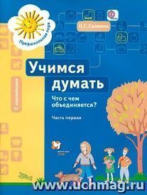 Учимся думать. Что с чем объединяется? В 2-х частях. Часть 1 (+ наклейки)
