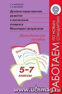 Духовно-нравственное развитие и воспитание учащихся. Мониторинг результатов. Методическое пособие. 5-7 классы