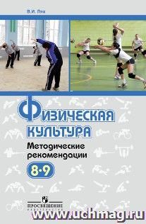 Физическая культура. Методические рекомендации. 8-9 классы