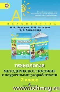 Технология. Методическое пособие с поурочными разработками. 2 класс