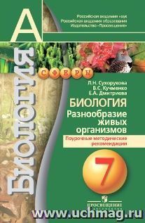 Биология. Разнообразие живых организмов. Поурочные методические рекомендации. 7 класс