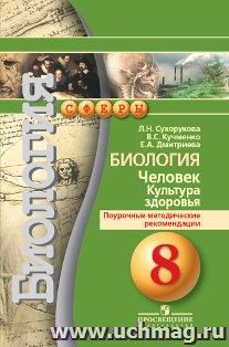 Биология. Человек. Культура здоровья. Поурочные методические рекомендации. 8 класс