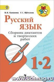Русский язык. Сборник диктантов и творческих работ. 1-2 классы