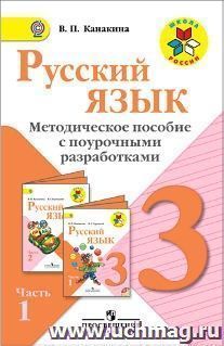 Русский язык. Методическое пособие с поурочными разработками. 3 класс. В 2-х частях. Часть 1