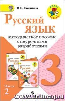 Русский язык. Методическое пособие с поурочными разработками. 3 класс. В 2-х частях. Часть 2